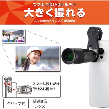 スマホ 望遠レンズ 8倍 クリップ式 レンズ 高画質 望遠鏡 エレコム