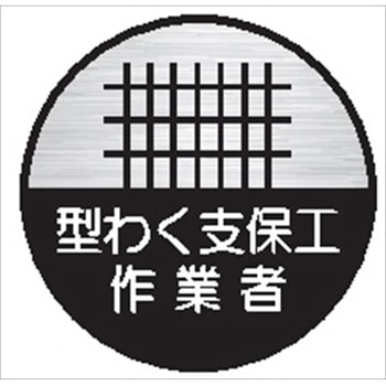 ヘルメット用ステッカー12丸 型わく支保工作業者 (1シート 10枚入) 仙台銘板