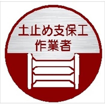 ヘルメット用ステッカー14丸 土止め支保工作業者 (1シート 10枚入) 仙台銘板