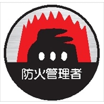 ヘルメット用ステッカー15丸 防火管理者 (1シート 10枚入) 仙台銘板