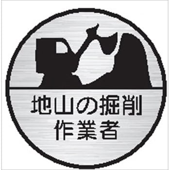 ヘルメット用ステッカー17丸 地山の掘削作業者 (1シート 10枚入) 仙台銘板