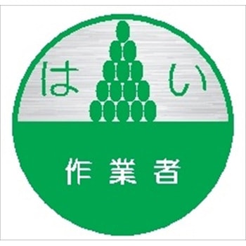 ヘルメット用ステッカー19丸 はい作業者 (1シート 10枚入) 仙台銘板