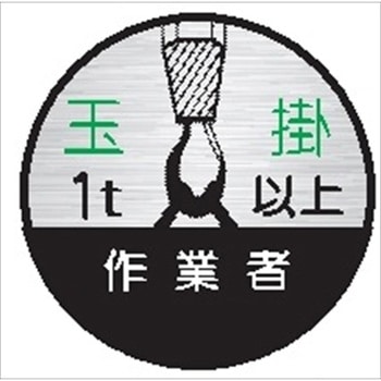 ヘルメット用ステッカー21丸C 玉掛作業者1t以上 (1シート 10枚入) 仙台銘板
