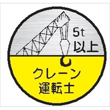ヘルメット用ステッカー23丸C クレーン運転士5t以上 (1シート 10枚入) 仙台銘板