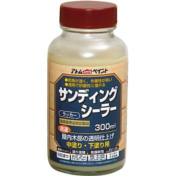 油性サンディングシーラー 1本(300mL) アトムハウスペイント 【通販モノタロウ】