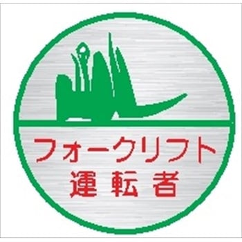 ヘルメット用ステッカー24丸 フォークリフト運転者 (1シート 10枚入) 仙台銘板