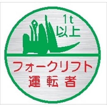 ヘルメット用ステッカー24丸B フォークリフト運転者1t未満 (1シート 10枚入) 仙台銘板