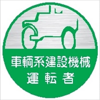 ヘルメット用ステッカー25丸 車輛系建設機械運転者 (1シート 10枚入) 仙台銘板