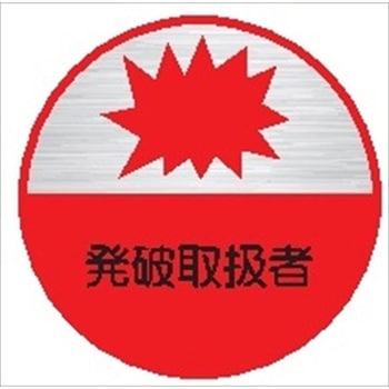 ヘルメット用ステッカー34丸 発破取扱者 (1シート 10枚入) 仙台銘板