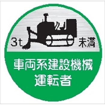 ヘルメット用ステッカー68丸B 車両系建設機械運転者3t未満 (1シート 10枚入) 仙台銘板