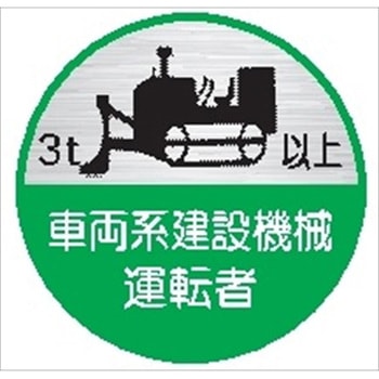 ヘルメット用ステッカー68丸C 車両系建設機械運転者3t以上 (1シート 10枚入) 仙台銘板