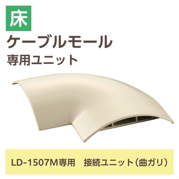 配線カバー モール 接続ユニット 曲ガリ 【 床用モール LD-GA1507M 専用 】 エレコム