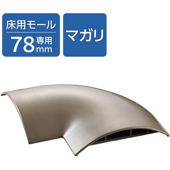 配線カバー モール 接続ユニット 曲ガリ 【 床用モール LD-GA1507MBR 専用 】 エレコム