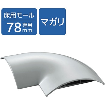 配線カバー モール 接続ユニット 曲ガリ 【 床用モール LD-GA1507MGY 専用 】 エレコム
