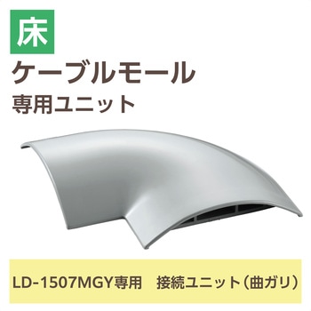 配線カバー モール 接続ユニット 曲ガリ 【 床用モール LD-GA1507MGY 専用 】 エレコム