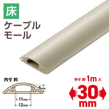 配線カバー 床用 モール ( 長さ1m × 幅30mm ) R形状 配線隠し ケーブルカバー エレコム