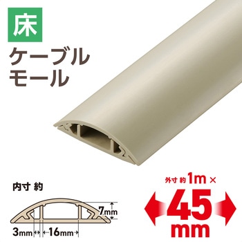 配線カバー 床用 モール ( 長さ1m × 幅45mm ) R形状 配線隠し ケーブルカバー エレコム