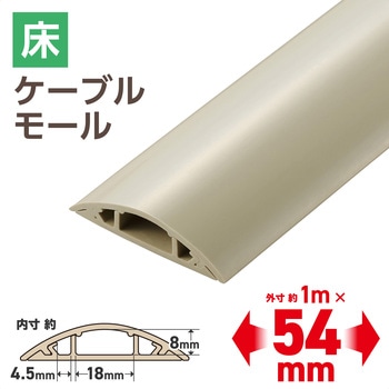 配線カバー 床用 モール ( 長さ1m × 幅54mm ) R形状 配線隠し ケーブルカバー エレコム