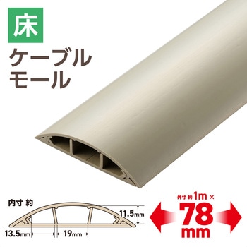 配線カバー 床用 モール ( 長さ1m × 幅78mm ) R形状 配線隠し ケーブルカバー エレコム