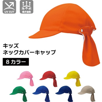 子供用 サンシェード付き カラーキャップ ダイキョーオータ