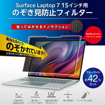 Surface Laptop 7 15インチ 覗き見防止フィルター ナノサクション 吸着式 アンチグレア ブルーライトカット エレコム