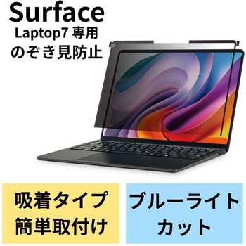 Surface Laptop 7 13.8インチ 覗き見防止フィルター ナノサクション 吸着式 アンチグレア ブルーライト エレコム