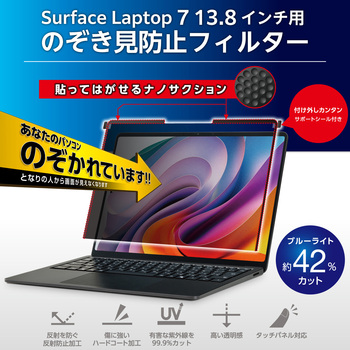 Surface Laptop 7 13.8インチ 覗き見防止フィルター ナノサクション 吸着式 アンチグレア ブルーライト エレコム