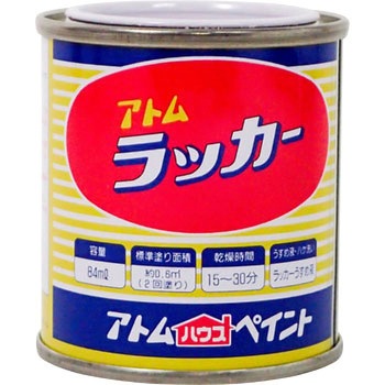 ラッカーエナメル アトムハウスペイント