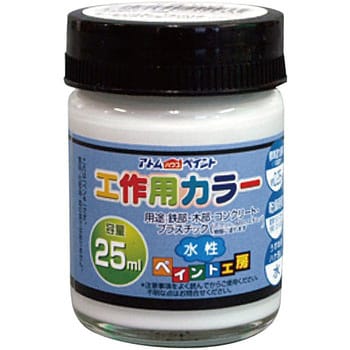 水性多用途塗料 工作用カラー 1個(25mL) アトムハウスペイント 【通販モノタロウ】