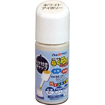 水性多用途ペイント(ハケ付キャップ) アトムハウスペイント