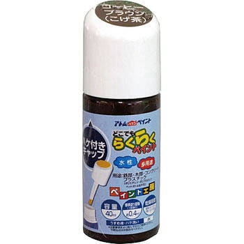 水性多用途ペイント(ハケ付キャップ) アトムハウスペイント