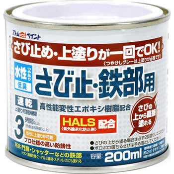 水性さび止・鉄部用 アトムハウスペイント
