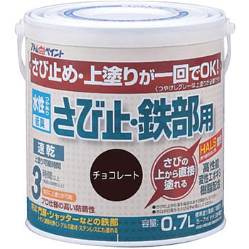 水性さび止・鉄部用 アトムハウスペイント