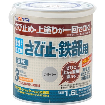 水性さび止・鉄部用 アトムハウスペイント