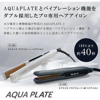 SI-400 AQUA PLATEWPヘアアイロン 1台 ケアライズ 【通販モノタロウ】