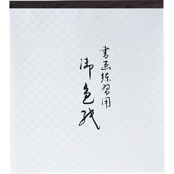 色紙 練習帖 - 呉竹