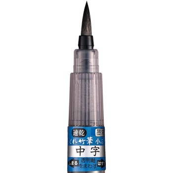 速乾墨液くれ竹筆小ぶり中字 呉竹