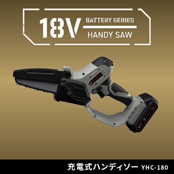 充電式ハンディソー チェーンソー 18V共通バッテリーシリーズ YAMAZEN(山善)