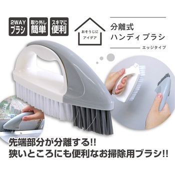 分離式ハンディブラシ エッジタイプ トレードワン