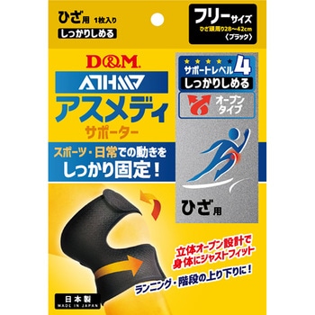 D&M(ディーエム) アスメディ サポーター レベル4 しっかりしめるオープンタイプ 膝 ひざ 左右兼用 D&M