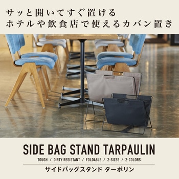 サイドバッグスタンド ターポリン キングジム