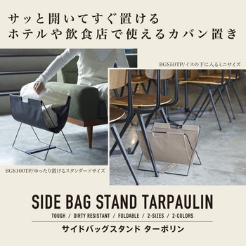 サイドバッグスタンド ターポリン キングジム
