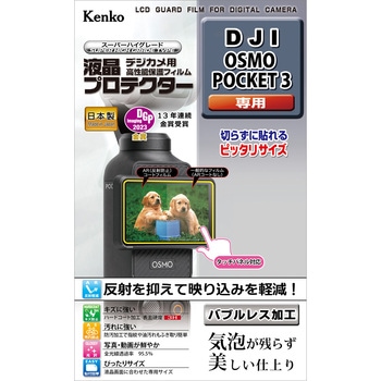 液晶保護フィルム DJI OSMO POCKET 3 用 Kenko(ケンコートキナー)