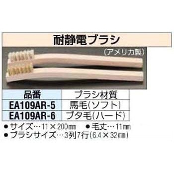 6.4x32mm [ブタ毛]耐静電ブラシ エスコ