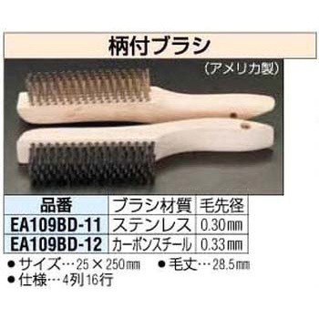 25x250mm [Cスチール]柄付ブラシ エスコ