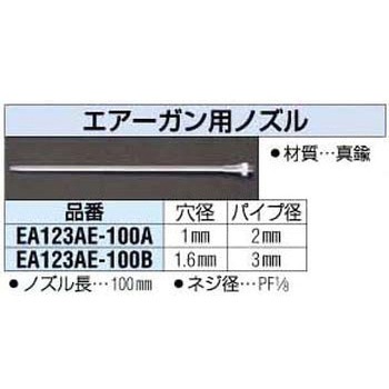 1.6x100mm エアーガン用ノズル エスコ
