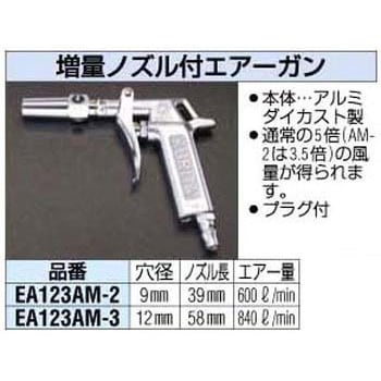 EA123AM-3 12mm [増量ノズル付]エアーガン エスコ ノズル長58mm穴径3mm