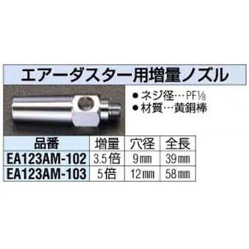 12mm エアーダスター用増量ノズル エスコ