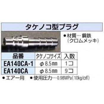 EA140CA-1 8.5mm [タケノコ型] プラグ エスコ 使用圧力0.98MPa