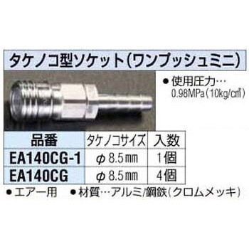 8.5mm [タケノコ型] ソケット エスコ